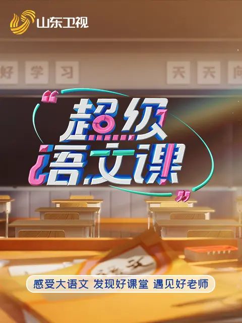 超級語文課5